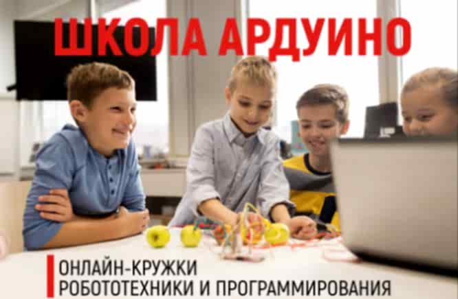 Школа Ардуино Школа Arduino