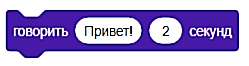 Скретч блок "Привет" Скретч блок "Привет"