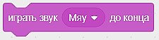 Звуки в Scratch Звуки в Scratch