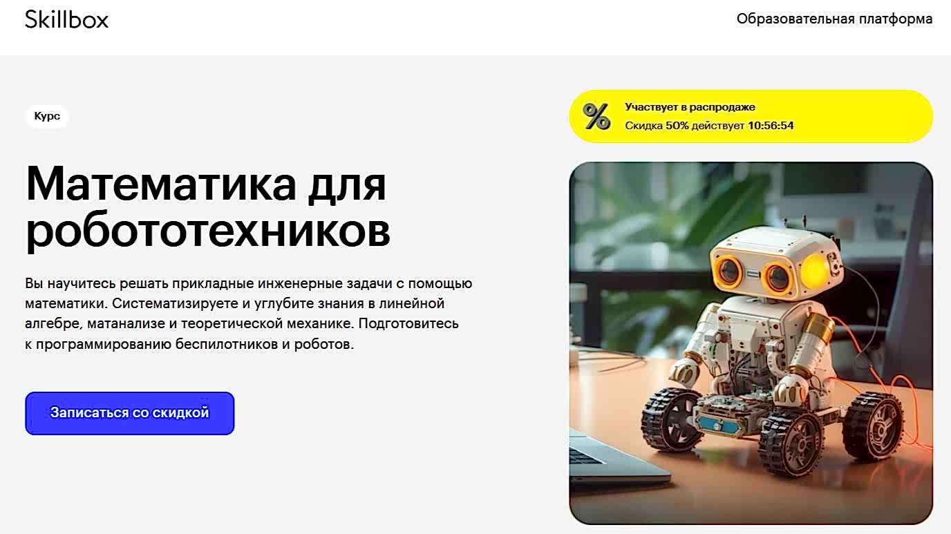 matematika-dlya-robototekhnikov-ot-skillbox