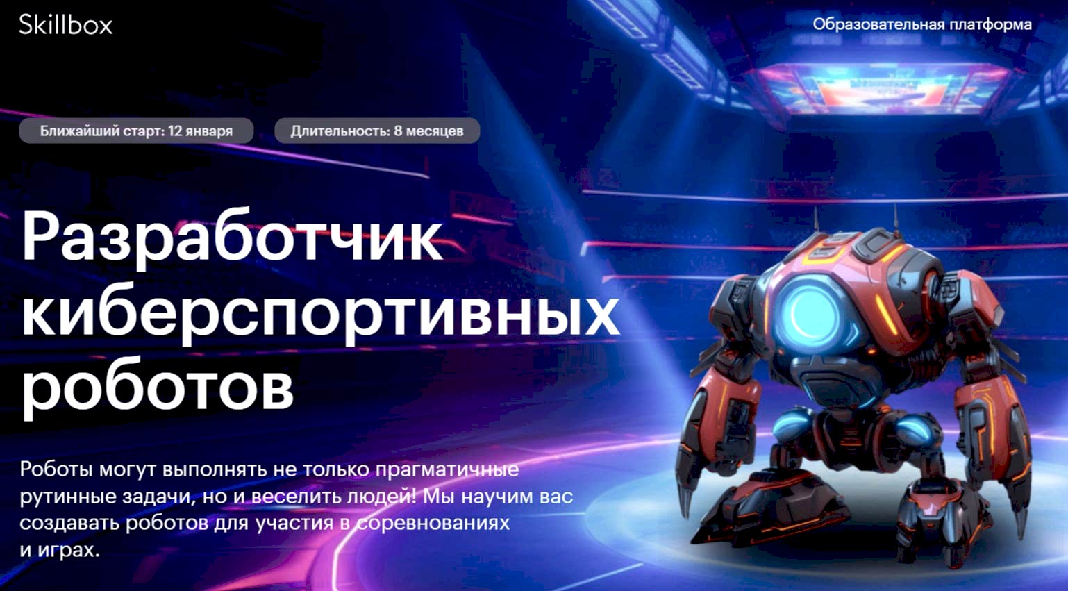 razrabotchik-kibersportivnyh-robotov-ot-skillbox razrabotchik-kibersportivnyh-robotov-ot-skillbox